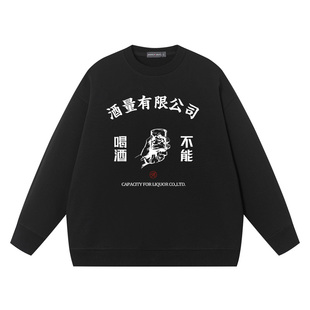 秀洛国潮原创酒精过敏滴酒不沾不胜酒力酒量有限公司卫衣圆领长袖