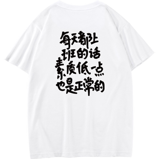 每天都上班的话素质低一点也是正常的短袖t恤搞笑文字半袖男女