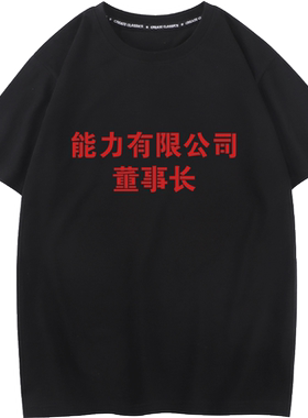 秀洛能力有限公司短袖T恤男董事长废柴兄弟恶搞中国风文字衣服TEE