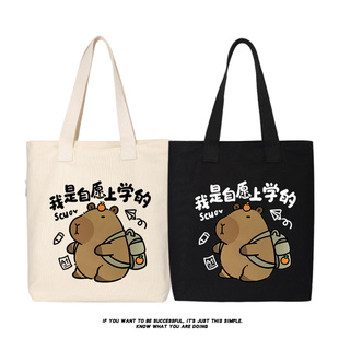 我是自愿上学的卡皮巴拉帆布包单肩包斜跨手提包托特包大容量背包
