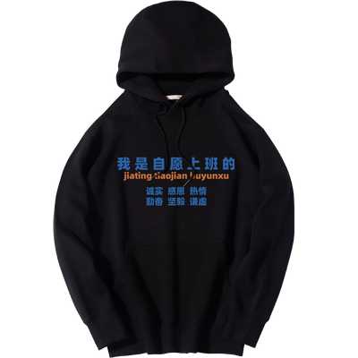 秀洛国潮我是自愿上班秋冬款印花套头卫衣男上班族打工人休闲上衣