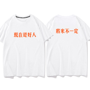 秀洛现在是好人将来不一定趣味文字衣服 T恤宽松休闲 重磅纯棉短袖