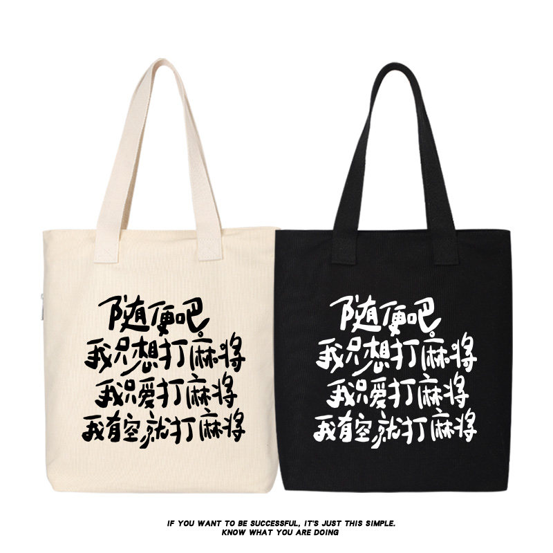 随便吧我只想打麻将帆布包图片