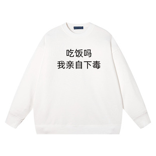 吃饭吗我亲自下毒恶搞纯棉宽松情侣装恶搞衣服上衣打底圆领卫衣男