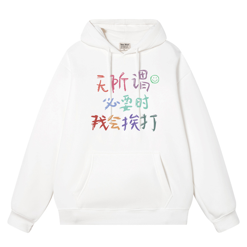 秀洛无所谓必要时我会挨打潮牌文字连帽卫衣男款秋冬男士外套衣服