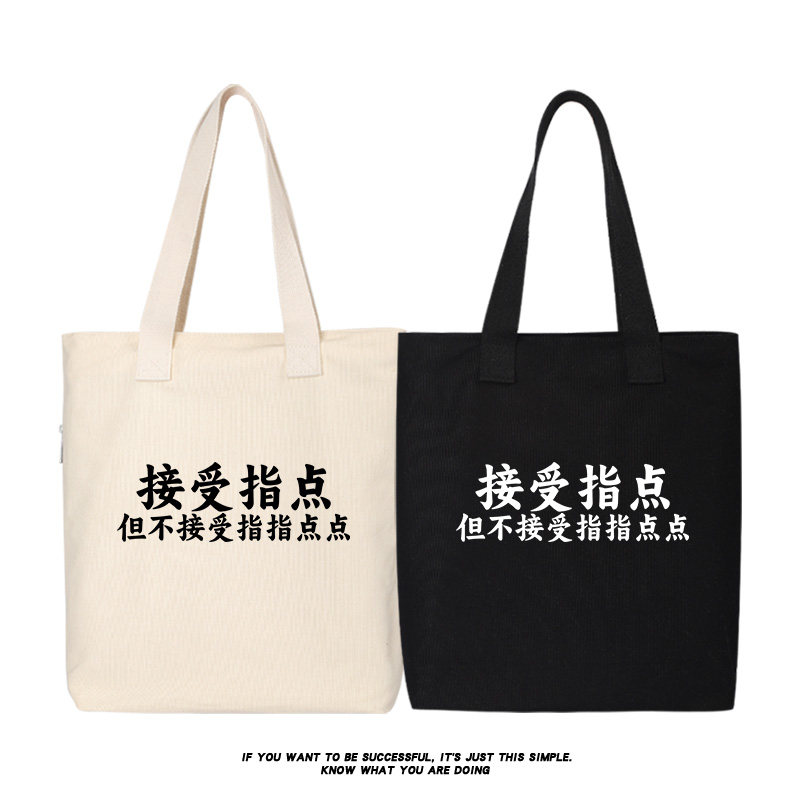 秀洛接受指点 但不接受指指点点单肩斜挎手提包购物袋托特包女包,箱包皮具/热销女包/男包,时尚帆布包,淘宝优惠券,粉丝福利购,淘宝优惠卷