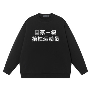 国家一级抬杠运动员卫衣男女趣味文字加绒宽纯棉搞笑上衣圆领衣服