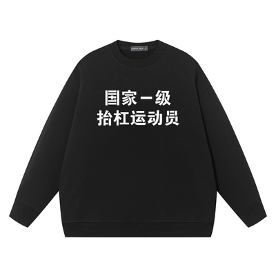 国家一级抬杠运动员圆领套头卫衣