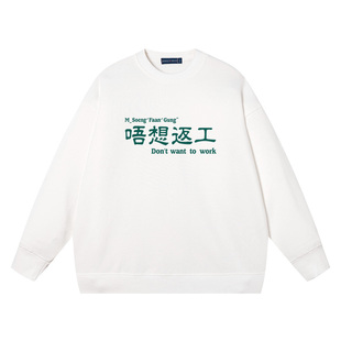 广东话唔想返工粤语放假不想上班打工趣味卫衣男圆领纯棉搞笑衣服