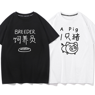 秀洛一只猪 饲养员情侣装男女同款衣服夏季新款短袖T恤衫纯棉宽松
