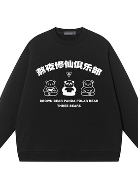 年轻人上班困卫衣熬夜修仙俱乐部