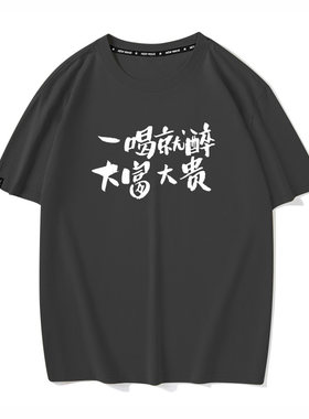 秀洛一喝就醉大富大贵衣服不能喝酒小趴菜半袖趣味文字T恤短袖男
