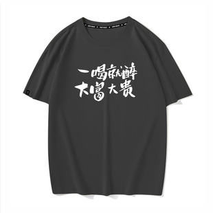 秀洛一喝就醉大富大贵衣服不能喝酒小趴菜半袖趣味文字T恤短袖男