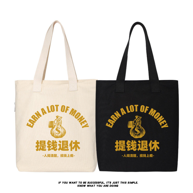 人间清醒搞钱上瘾提前提钱退休文字单肩斜跨手提包托特包帆布包,箱包皮具/热销女包/男包,时尚帆布包,淘宝优惠券,粉丝福利购,淘宝优惠卷