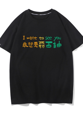 秀洛我想要两颗西柚I WANT TO SEE YOU向你夏季纯棉短袖T恤打底衫