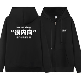 社恐很内向搞笑文字趣味连帽男女同款加绒加厚秋冬外套外衣服卫衣