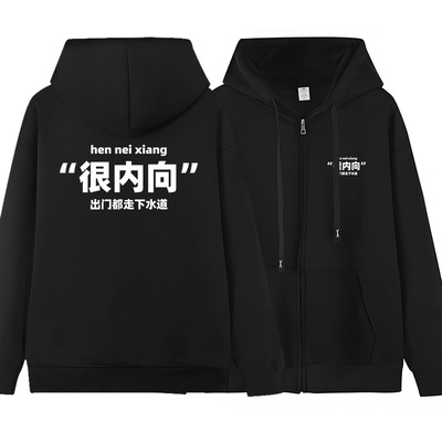 社恐很内向搞笑文字趣味连帽男女同款加绒加厚秋冬外套外衣服卫衣