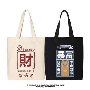 秀洛暴富有钱用者必富帆布包单肩包手提包斜挎包托特包女大容量