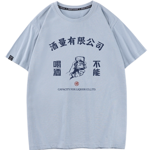 秀洛酒量有限公司衣服纯棉宽松不能喝酒酒神夏季短袖T恤男打底衫