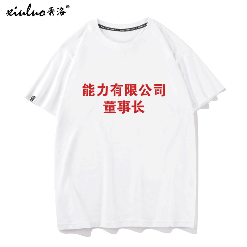 秀洛能力有限公司短袖T恤男董事长废柴兄弟恶搞中国风文字衣服TEE