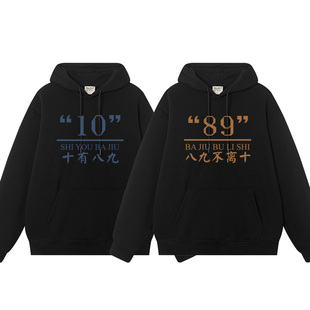 痛衣高级感小众加绒 卫衣连帽秋冬款 十有八九不离十不一样 情侣装