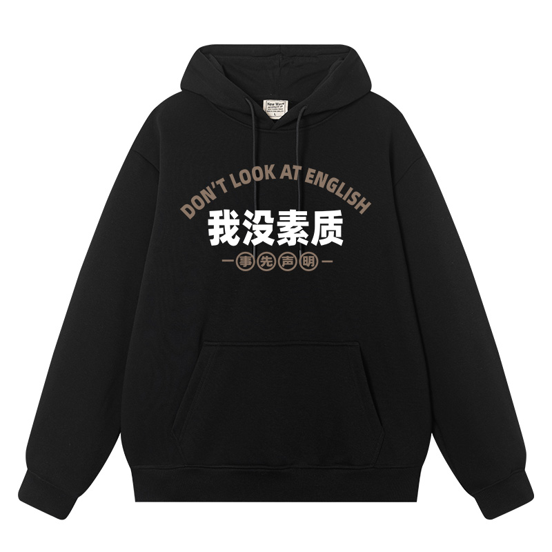 秀洛事先声明我没素质恶搞男女同款秋冬连帽卫衣情侣装衣服外套