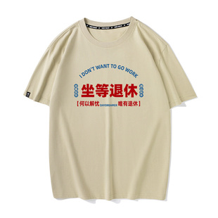 秀洛坐等退休游山玩水纯棉宽松旅游上班打工白领休闲短袖T恤男女