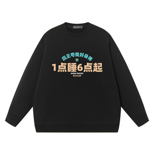 一点睡六点起阎王夸我好身体秋冬学生卫衣男士外套宽松套头长袖
