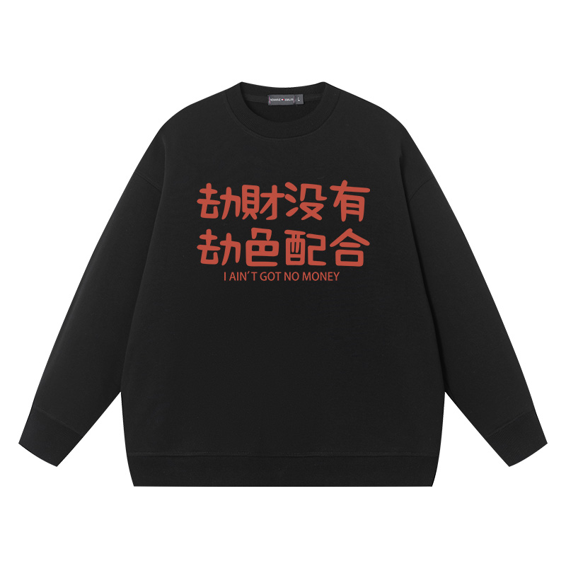 劫财没有劫色配合卫衣男女纯棉打底衫宽松圆领长袖上衣情侣装衣服