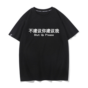 秀洛不建议你建议我恶搞创意衣服打底衫短袖搞笑中文设计师t恤衫