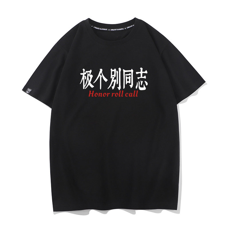 秀洛极个别同志趣味文字衣服 小众夏季宽松纯棉男士情侣短袖T恤衫