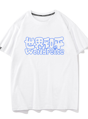 秀洛世界和平衣服文字潮流world peace夏季纯棉打底反战短袖T恤男