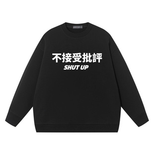 秀洛不接受批评文字衣服纯棉毛圈秋长袖圆领宽松美式卫衣男女复古