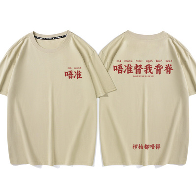 秀洛两广粤语唔准督我背脊短袖男女体恤国潮牌纯棉t恤搞笑个性