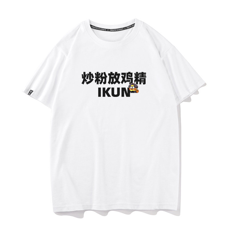 ikun恶搞文字网络炒粉放鸡精黑粉纯棉鸡你太美短袖t恤半袖,男装,T恤,淘宝优惠券,粉丝福利购,淘宝优惠卷