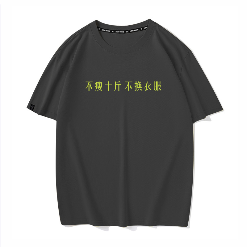 秀洛不瘦十斤 不换衣服夏季纯棉短袖T恤男女文字搞笑衣服半袖打底