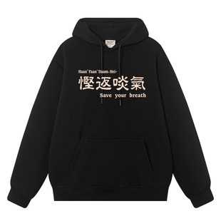 秀洛慳返啖气粤语广东话恶搞文字连帽套头卫衣外套衣服加绒情侣装