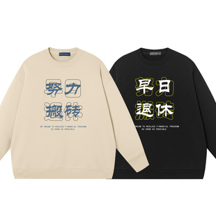 努力搬砖早日退休重磅卫衣男圆领情侣装男生宽松男女美式潮牌衣服