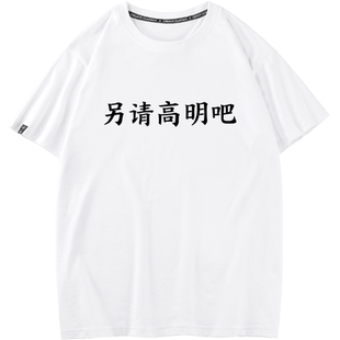 秀洛港风趣味恶搞文字短袖另请高明吧t恤男女体恤学生情侣装半袖