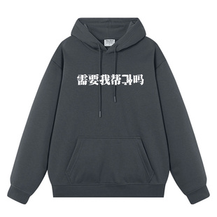 秀洛需要我帮忙吗恶搞文字帮倒忙秋冬加绒连帽卫衣男女情侣装衣服