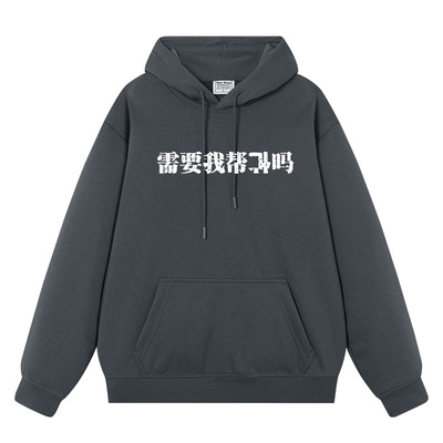 秀洛需要我帮忙吗恶搞文字帮倒忙秋冬加绒连帽卫衣男女情侣装衣服