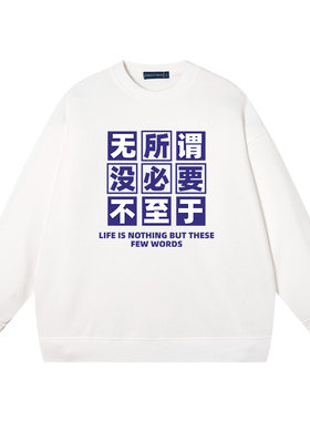 秀洛无所谓没必要不至于佛系春秋圆领卫衣纯棉宽松长袖毛圈上衣服