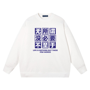 秀洛无所谓没必要不至于佛系春秋圆领卫衣纯棉宽松长袖毛圈上衣服
