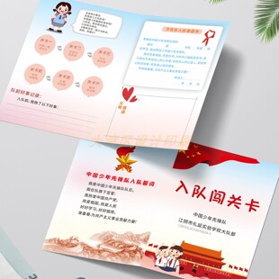 少先队员六一入队闯关卡申请书定制一年级红领巾考核通关集章卡片