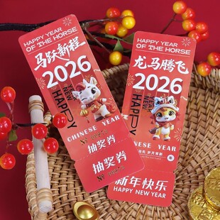 年会抽奖券定制公司2026入场券设计中奖卡片正副券号码牌门票印刷