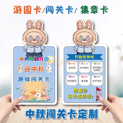 幼儿园中秋节儿童游园会集章卡片