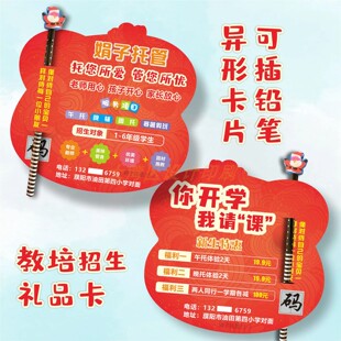春季托管招生异形宣传卡片定制作英语AI自习室书法教培地推礼品卡