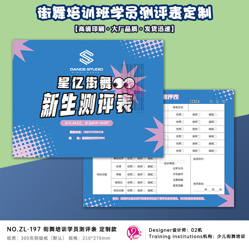 少儿街舞新生测评表定制爵士舞hiphop评估卡订做入学测试表咨询表