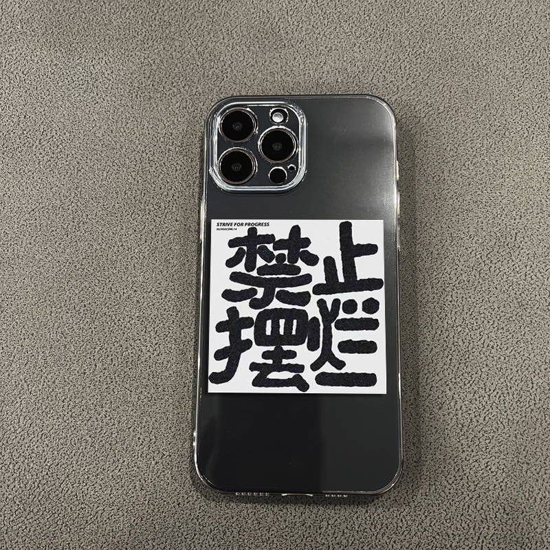 禁止摆烂8plus苹果13手机壳11/se2硅胶文字xsmax防摔6s/7个性男女