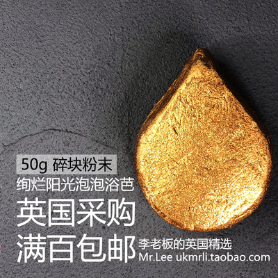 现货50g碎块Lush绚烂阳光泡泡浴